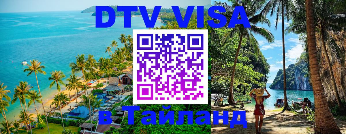 Стоимость и условия DTV визы — оформление в Таиланд под ключ - 