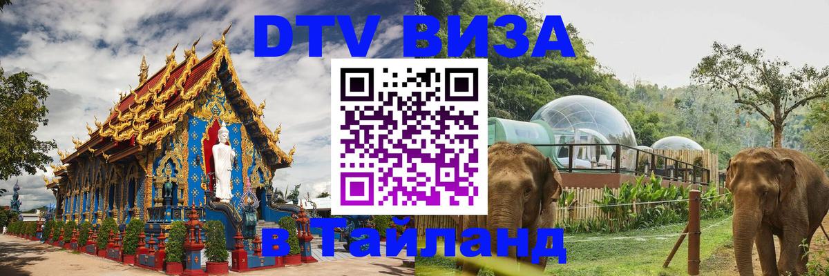 ДТВ виза в Таиланд 