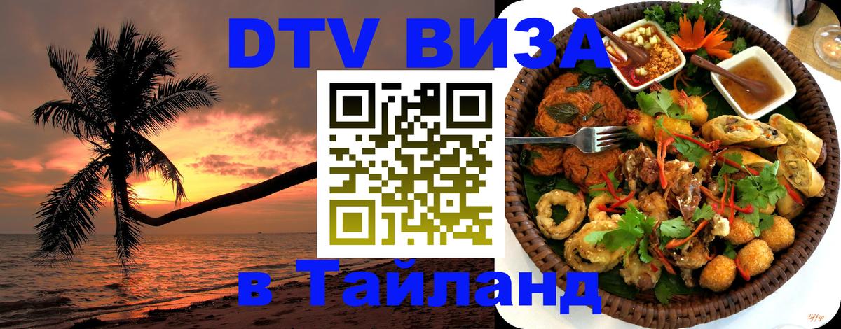 Купить DTV визу в Таиланд 