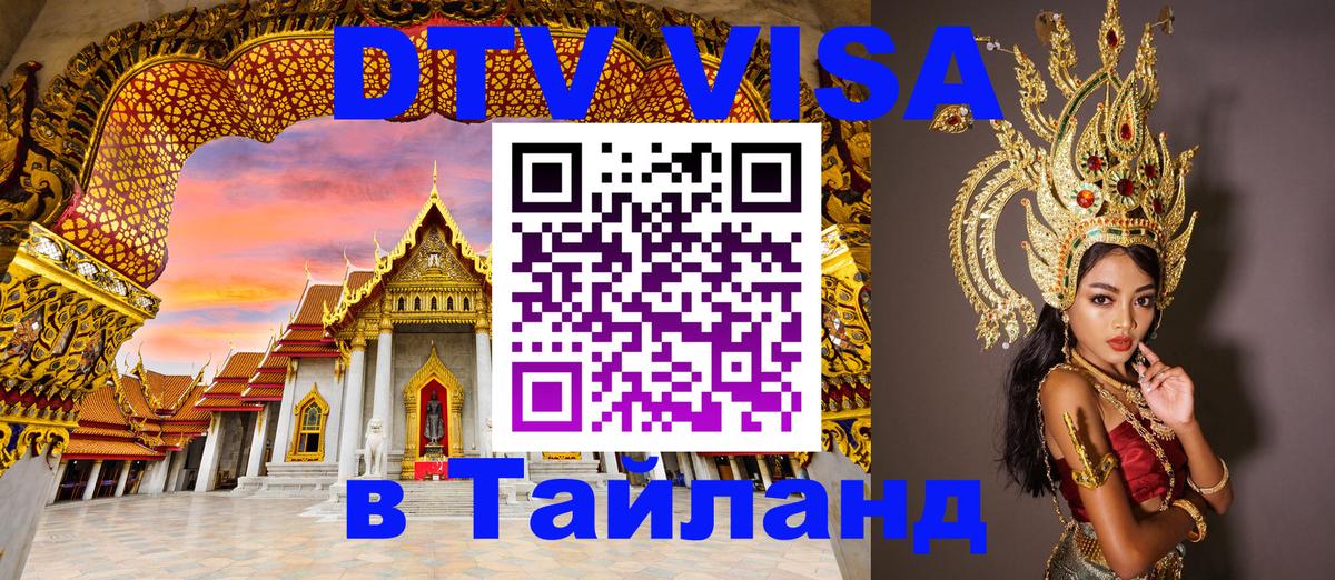Стоимость и условия DTV визы — оформление в Таиланд под ключ - 